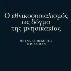 Ο εθνικοσοσιαλισμός ως δόγμα της μνησικακίας Μένο τερ Μπράακ 978-960-03-6987-8