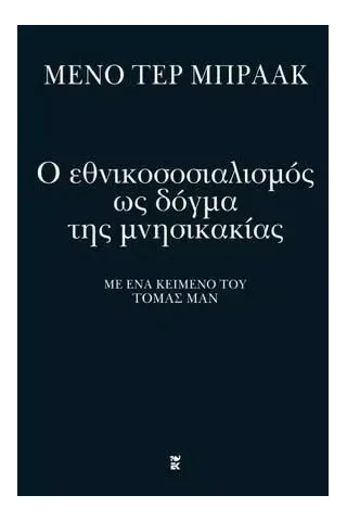 Ο εθνικοσοσιαλισμός ως δόγμα της μνησικακίας