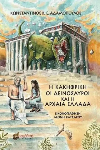 Η Κακηφρίκη, οι δεινόσαυροι και η Αρχαία Ελλάδα