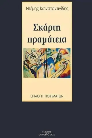 Σκάρτη πραμάτεια Ντέμης Κωνσταντινίδης 978-618-205-400-0