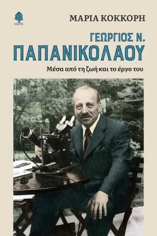 Γεώργιος Ν. Παπανικολάου