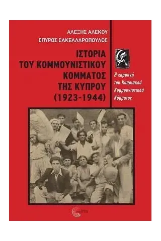 Ιστορία του Κομμουνιστικού κόμματος της Κύπρου (1923-1944) Aλέξης Αλέκου 978-960-499-442-7