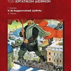 Η άνοδος και η πτώση των εργατικών διεθνών Τάκης Μαστρογιαννόπουλος 978-960-499-446-5