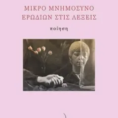 Μικρό μνημόσυνο ερωδιών στις λέξεις Ιφιγένεια Σιαφάκα 978-960-694-565-6