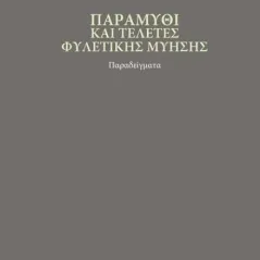 Παραμύθι και τελετές φυλετικής μύησης Ευανθία Τσιουκαρή 978-618-5744-01-4