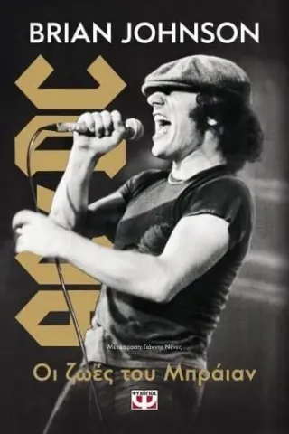 Οι ζωές του Μπράιαν Brian Johnson 978-618-01-4882-4