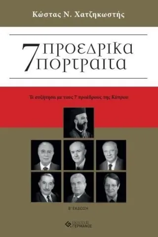 7 Προεδρικά πορτραίτα