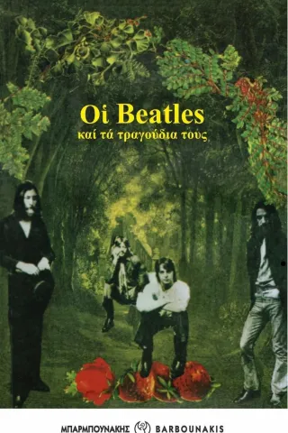 Οι Beatles και τα τραγούδια τους  978-960-267-338-6