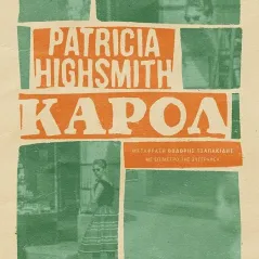 Κάρολ Patricia Highsmith 978-618-03-3224-7