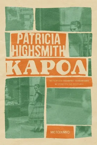 Κάρολ Patricia Highsmith 978-618-03-3224-7