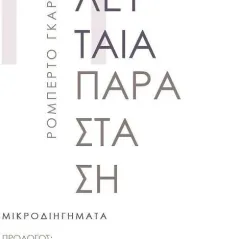 Η τελευταία παράσταση Ρομπέρτο Γκαρσία ντε Μέσα 978-960-655-128-4