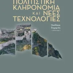 Πολιτιστική κληρονομιά και νέες τεχνολογίες Συλλογικό έργο 978-960-02-3937-9