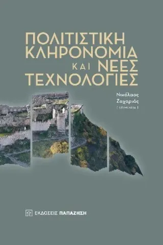 Πολιτιστική κληρονομιά και νέες τεχνολογίες