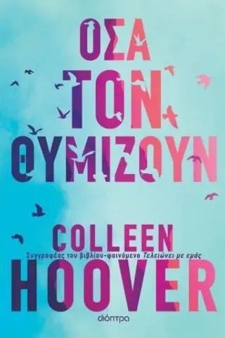 Όσα τον θυμίζουν Colleen Hoover 978-618-220-100-8