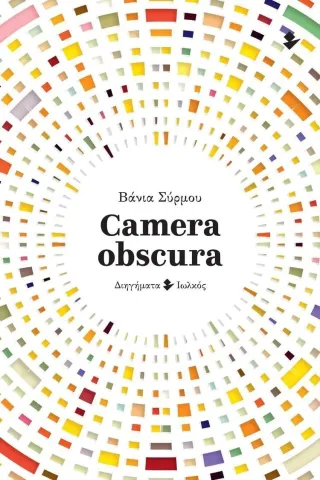 Camera obscura Βάνια Σύρμου 978-960-640-121-3