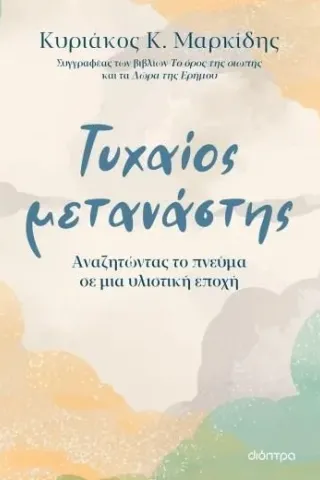 Τυχαίος μετανάστης