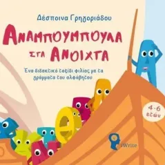 Αναμπουμπούλα στα ανοιχτά Δέσποινα Γρηγοριάδου 978-960-627-402-2