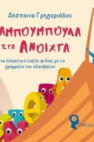 Αναμπουμπούλα στα ανοιχτά Δέσποινα Γρηγοριάδου 978-960-627-402-2