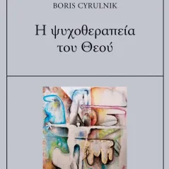 Η ψυχοθεραπεία του Θεού Boris Cyrulnik 978-618-5542-10-8