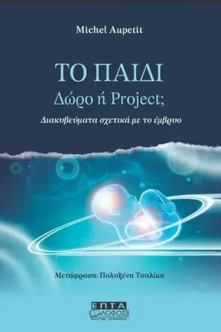 Το παιδί. Δώρο ή project, Michel Aupetit 978-618-5177-44-7