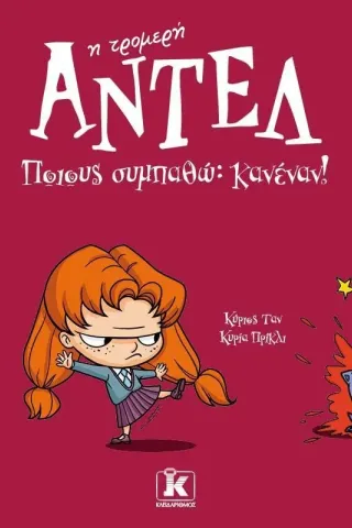 Ποιους συμπαθώ: Κανέναν!