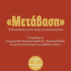 Μετάβαση: Το Μοντεσσοριανό μοντέλο αγωγής στην προσχολική ηλικία Μαριάννα Βιλδιρίδη - Χατζητόλιου 978-960-267-494-9