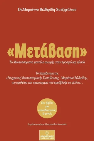 Μετάβαση: Το Μοντεσσοριανό μοντέλο αγωγής στην προσχολική ηλικία