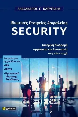 Ιδιωτικές εταιρείες ασφαλείας Security Αλέξανδρος Γ. Καρυπίδης 978-618-201-574-2