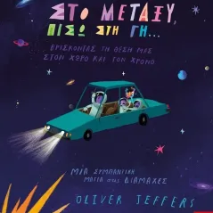 Στο μεταξύ, πίσω στη γη… Oliver Jeffers 978-960-572-486-3