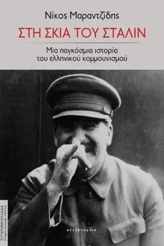 Στη σκιά του Στάλιν Νίκος Μαραντζίδης 978-960-221-993-5