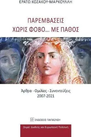 Παρεμβάσεις χωρίς φόβο... με πάθος Ερατώ Κοζάκου-Μαρκουλλή 978-960-02-4008-5