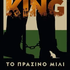 Το πράσινο μίλι Stephen King 978-960-645-418-9