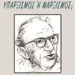 Υπαρξισμός ή μαρξισμός, Γκέοργκ Λούκατς 978-618-83248-8-6