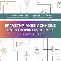 Εργαστηριακές ασκήσεις ηλεκτρονικών ισχύος