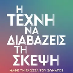 Η τέχνη να διαβάζεις τη σκέψη Henrik Fexeus 978-618-03-3211-7