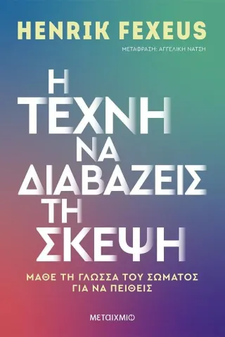 Η τέχνη να διαβάζεις τη σκέψη Henrik Fexeus 978-618-03-3211-7