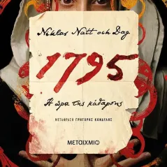 1795: Η ώρα της κάθαρσης Niklas Natt och Dag 978-618-03-2844-8