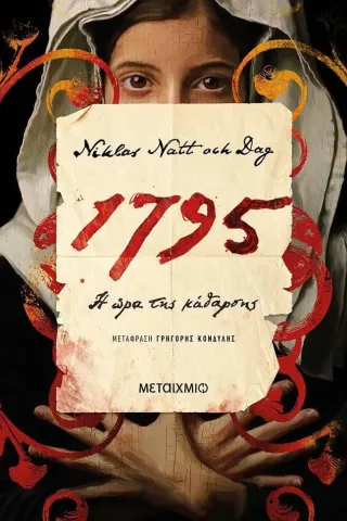 1795: Η ώρα της κάθαρσης Niklas Natt och Dag 978-618-03-2844-8