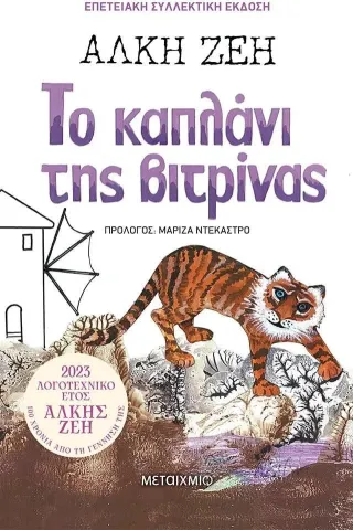 Το καπλάνι της βιτρίνας