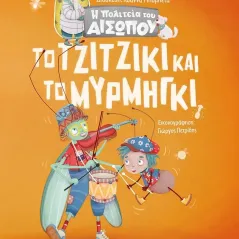 Το τζιτζίκι και το μυρμήγκι  978-618-03-2063-3