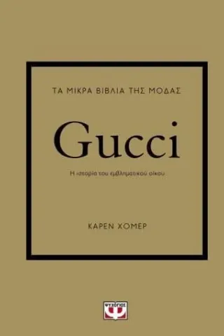 Τα μικρά βιβλία της μόδας: Gucci