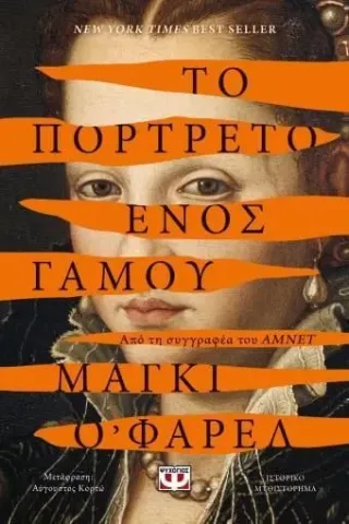 Το πορτρέτο ενός γάμου Μάγκι Ο' Φάρελ 978-618-01-4874-9