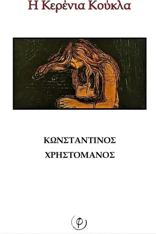 Η κερένια κούκλα Κωνσταντίνος Χρηστομάνος 978-618-85363-9-5