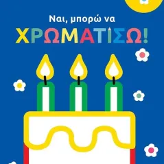 Ναι, μπορώ να χρωματίσω! (τούρτα)  978-618-07-0267-5