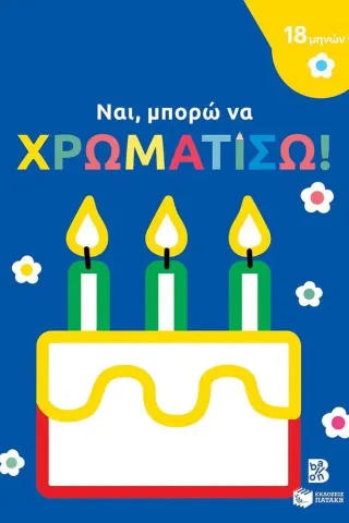 Ναι, μπορώ να χρωματίσω! (τούρτα)  978-618-07-0267-5