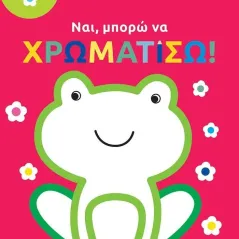 Ναι, μπορώ να χρωματίσω! (βάτραχος)  978-618-07-0266-8