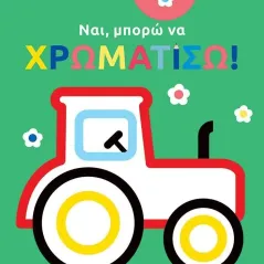 Ναι, μπορώ να χρωματίσω! (τρακτέρ)  978-618-07-0265-1