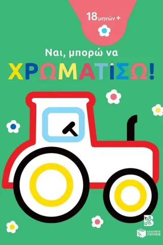 Ναι, μπορώ να χρωματίσω! (τρακτέρ)  978-618-07-0265-1