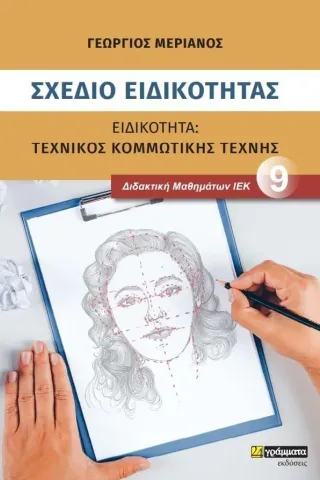 Σχέδιο ειδικότητας. Ειδικότητα: Τεχνικός κομμωτικής τέχνης