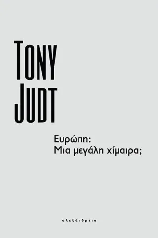 Ευρώπη: Μια μεγάλη χίμαιρα, Tony Judt 978-960-221-984-3